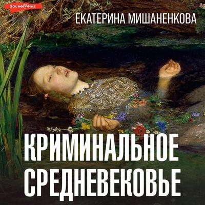 Kriminalnoe Srednevekove - Ekaterina Mishanenkova, Audio, 9785171672485