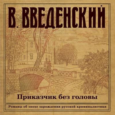 Prikazchik bez golovy - Valeriy Vvedenskiy, Audio, 9785041495558