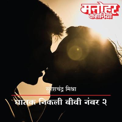 Ghatak Nikali Biwi Number 2 - Sureshchandra Mishra, Audio, 9789353640385