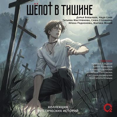 Shepot v tishine. Kollekciya misticheskih istoriy - Daria Bobyleva,Tatyana Mastryukova,Marika Makei,Irina Rodionova,Nadya Sova, Audio, 9785353116486