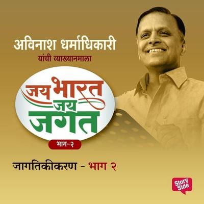 Jai Bharat Jai Jagat Bhag 2 - Jagatikikaran - अविनाश धर्माधिकारी, Audio, 9789353984380