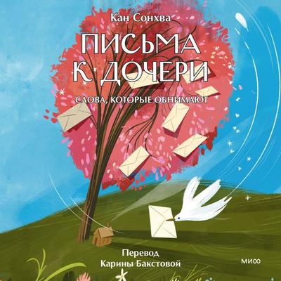 Pis'ma k docheri. Slova, kotorye obnimayut - Kang Seonghwa, Audio, 4069829571678