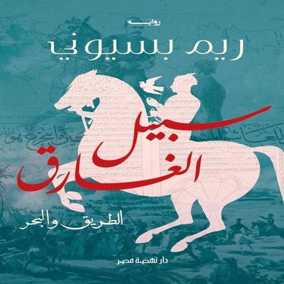 The Path of the Drowned - Reem Basiouny, Audio, 9786494398830