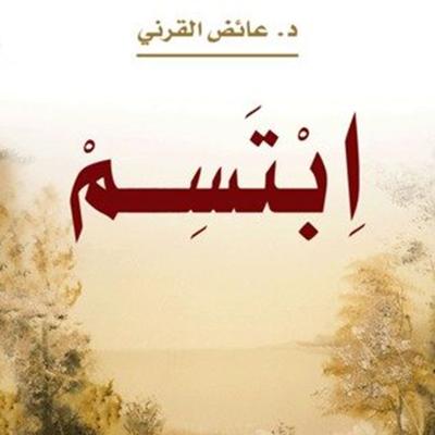 اِبْتَسَمَ - عائض القرني, Audio, 9789188655769