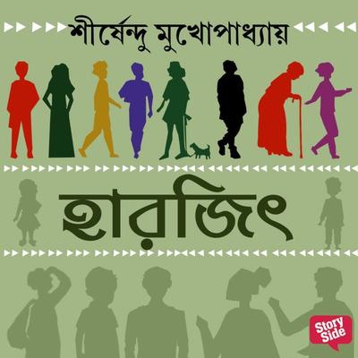 HAARJEET - Shirshendu Mukhopadhaye, Audio, 9789355445636