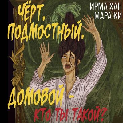 Chyort, podmostnyy, domovoy - kto ty takoy? - Irma Khan,Mara Kee, Audio, 9785171754839