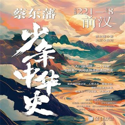 蔡东藩少年中华史：前汉 - 蔡东藩，文斐, Audio, 4071498253717