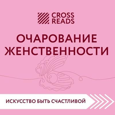 Sammari knigi 'Ocharovanie zhenstvennosti' - Make Right, Audio, 9785041824587