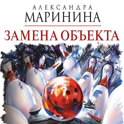 Zamena obekta - Alexandra Marinina, Audio, 9785171241681