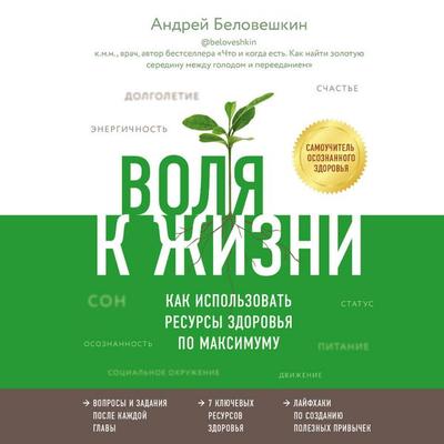 Volya k zhizni. Kak ispolzovat resursy zdorovya po maksimumu - Andrey Beloveshkin, Audio, 9785041344719