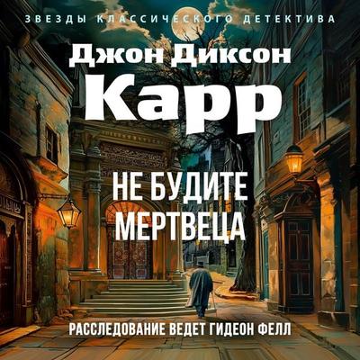 Ne budite mertvetsa - John Dickson Carr, Audio, 9785389293557