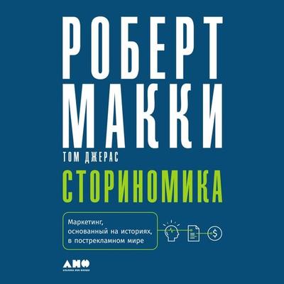 Storynomics: Story-Driven Marketing in the Post-Advertising World - Robert McKee, Audio, 9785002231157