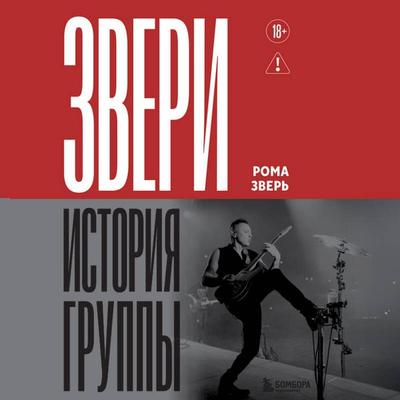 ZVERI. Istoriya gruppy - Roma Zver, Audio, 9785042227684