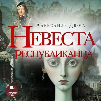 Nevesta respublikanca - Aleksandr Dyuma, Audio, 4069828628922
