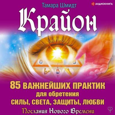 Krayon. 85 vazhneyshih praktik dlya obreteniya Sily, Sveta, Zashchity i Lyubvi - Tamara Schmidt, Audio, 9785171402617