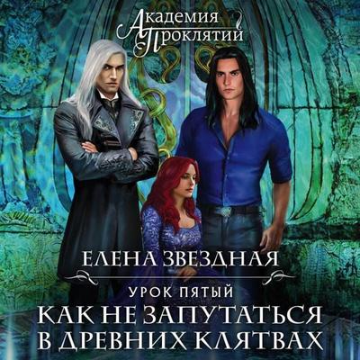 Akademiya Proklyatiy. Urok pyatyy: Kak ne zaputatsya v drevnih klyatvah - Elena Zvezdnaya, Audio, 9785042166433