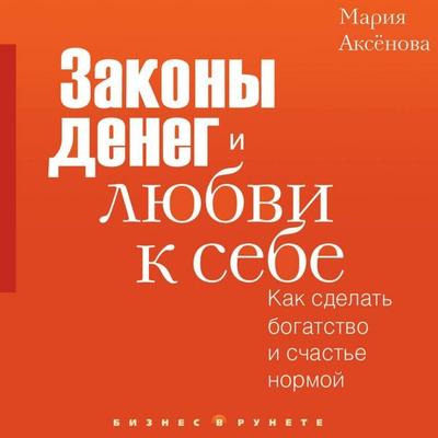 Zakony deneg i lyubvi k sebe - Maria Aksenova, Audio, 9785171814939