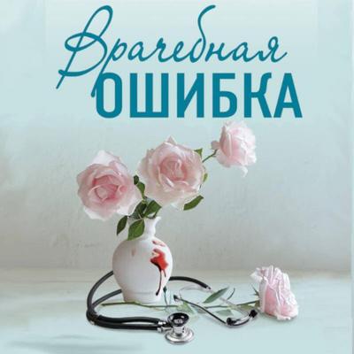 Vrachebnaya oshibka - Irina Gradova, Audio, 9785042058400