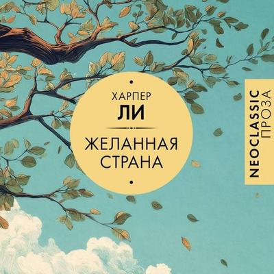 Zhelannaya strana - Harper Lee, Audio, 9785171884772