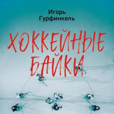 Hokkeynye bayki. Zahvatyvayuschie istorii dlya vseh tseniteley hokkeya - Igor Gurfinkel, Audio, 9785042121081
