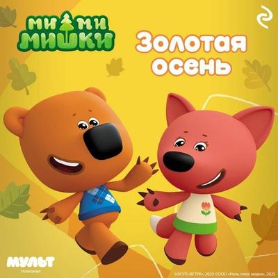 Mi-mi-mishki. Zolotaya osen' - Kollektiv avtorov, Audio, 9785042224607