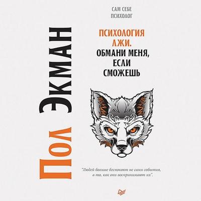 Psihologiya lzhi. Obmani menya, esli smozhesh - P. Ekman, Audio, 9785446140831