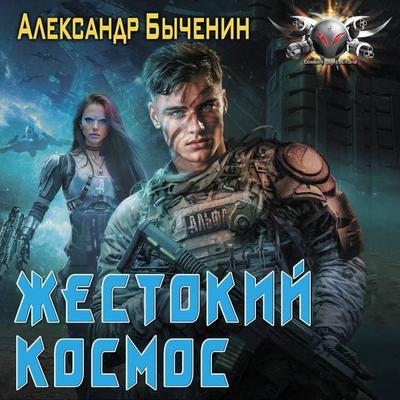 Zhestokiy kosmos - Alexander Bychenin, Audio, 9785171774271
