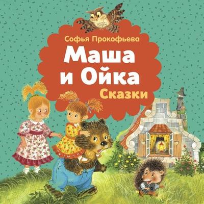 Masha i Oyka - Sofya Prokofieva, Audio, 9785389349506