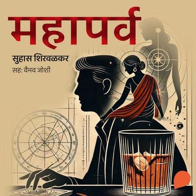 Mahaparv - Suhas Shirvalkar, Audio, 9789353989958