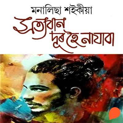 Xoityoban Dur Hoi Najaba - মনালিছা শইকীয়া, Audio, 9789353987534