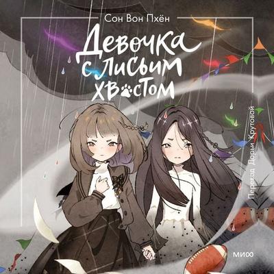 Devochka s lis'im hvostom. Tom 6 - Sohn Won-pyung, Audio, 4069828508279