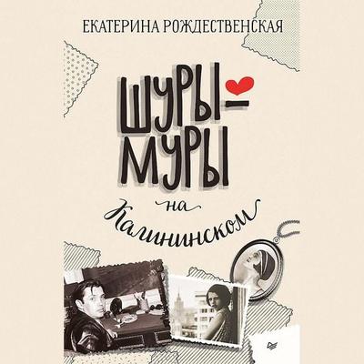 Shury-mury na Kalininskom prospekte - Ekaterina Rozhdestvenskaya, Audio, 9785446121021