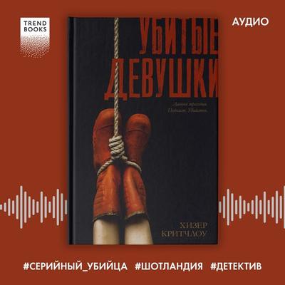 Ubitye devushki - Heather Critchlow, Audio, 4069828307988