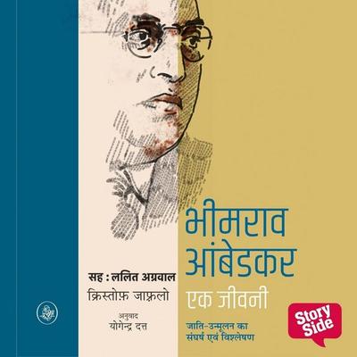 Bhimrao Ambedkar : Ek Jeevani - Christophe Jaffrelot, Audio, 9789356047952