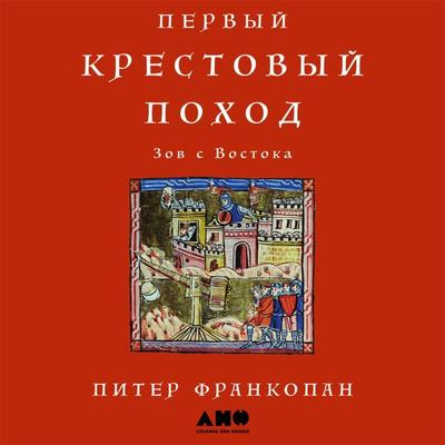 Pervyy krestovyy pokhod: Zov s Vostoka - Piter Frankopan, Audio, 9789178179428