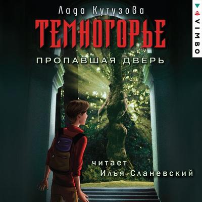 Temnogor'e. Propavshaya dver' - Lada Kutuzova, Audio, 4066339918627