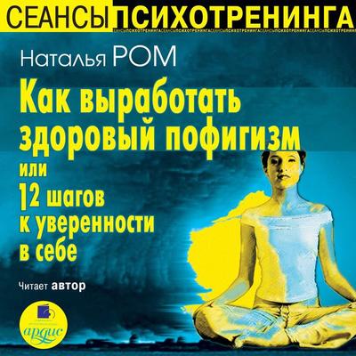 Kak vyrabotat' zdorovyj pofigizm ili 12 shagov k uverennosti v sebe - Natal'ya Rom, Audio, 4064066548162