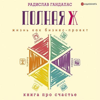 Polnaya Zh: zhizn kak biznes-proekt - Radislav Gandapas, Audio, 9785171752590