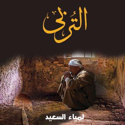التربي - رواية حقيقية من واقع حياة دافن الموتى - لمياء السعيد, Audio, 9789177910305