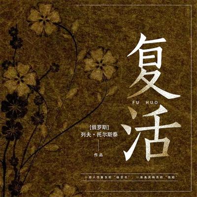 复活 - 列夫•托尔斯泰, Audio, 4099995969245
