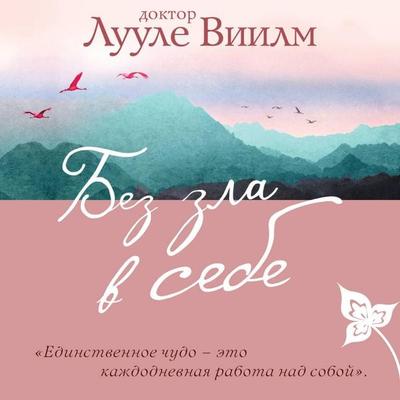 Bez zla v sebe - Luule Viilma, Audio, 9785042176104