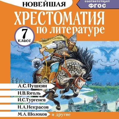 Hrestomatiya po literature. 7 klass - Collection, Audio, 9785171763664