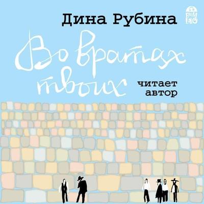 Vo vratah tvoih - Dina Rubina, Audio, 4064066527433