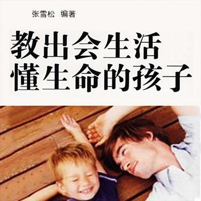 教出会生活懂生命的孩子 - 张雪松, Audio, 4069828018402
