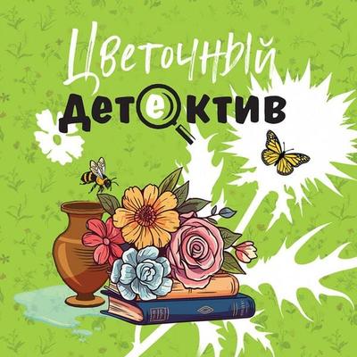 Tsvetochnyy detektiv - Elena Briolle,Liya Viata,Artur Gedeon,Elena Dorosh,Lyudmila Martova, Audio, 9785042262609