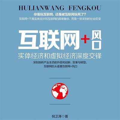 互联网+风口 - 倪卫涛, Audio, 4069828642423