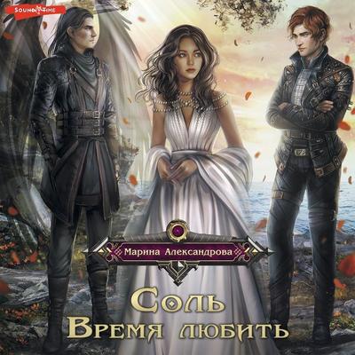 Sol'. Vremya lyubit' - Marina Aleksandrova, Audio, 9785171263126
