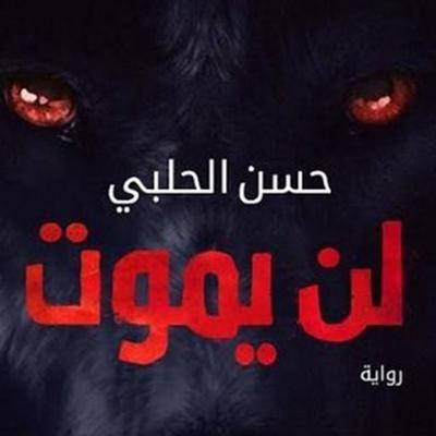 لن يموت - حسن الحلبي, Audio, 9789179398934