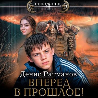 Vpered v proshloe! - Denis Ratmanov, Audio, 9785171693725