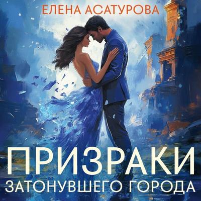 Prizraki zatonuvshego goroda - Elena Asaturova, Audio, 9785042145759